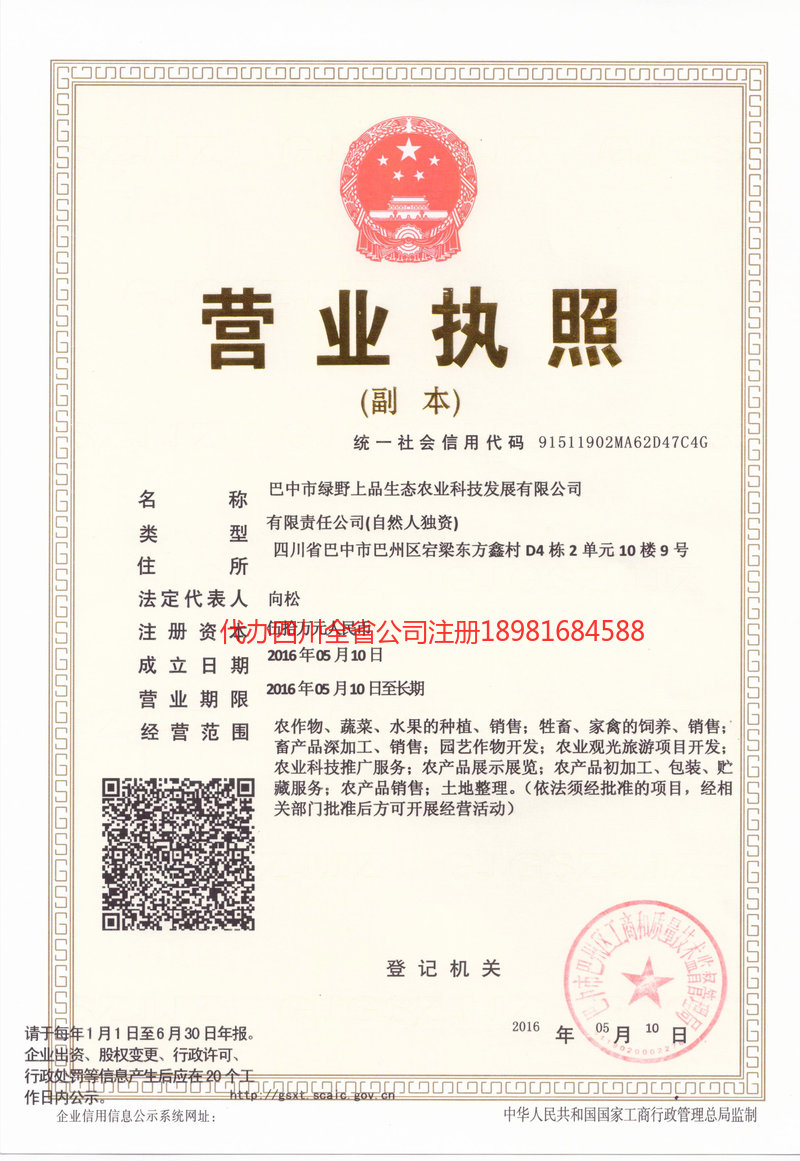 白山白山绿野上品生态农业科技发展有限公司