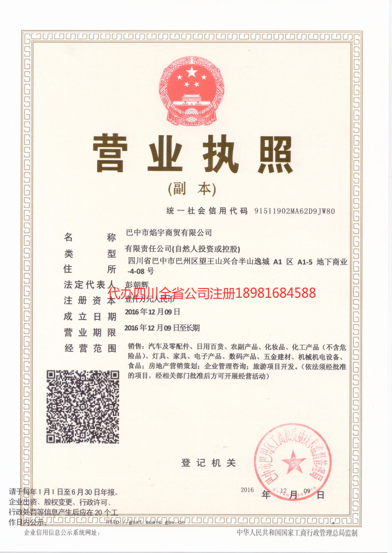 白山白山焰宇商贸有限公司