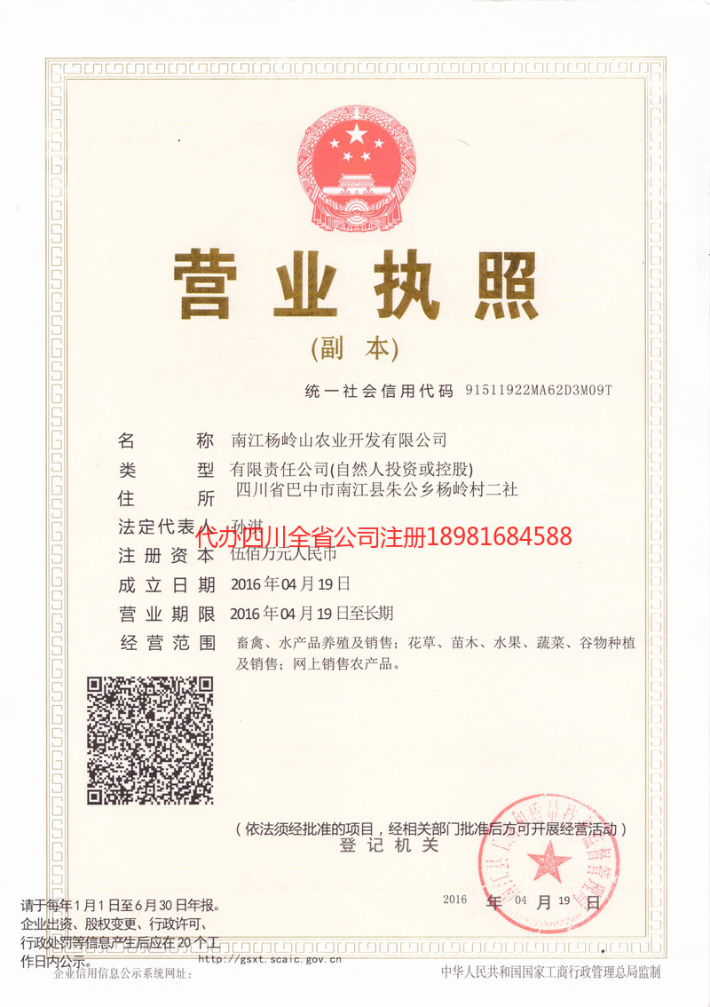 白山白山杨岭山农业开发有限公司